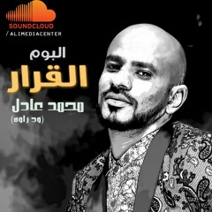 محمد عادل ودراوه - شايل هموم الناس