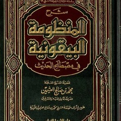 02- ما معني حديث صحيح ؟ _ (شرح المنظومة البيقونية) _ م/ علاء حامد