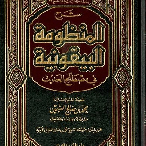 02- ما معني حديث صحيح ؟ _ (شرح المنظومة البيقونية) _ م/ علاء حامد