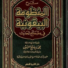 01- أهمية علم مصطلح الحديث (شرح المنظومة البيقونية) _ م/ علاء حامد