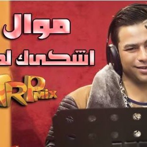 موال اشكيك لمين حماده الاسمر برعاية طرب ميكس 2018