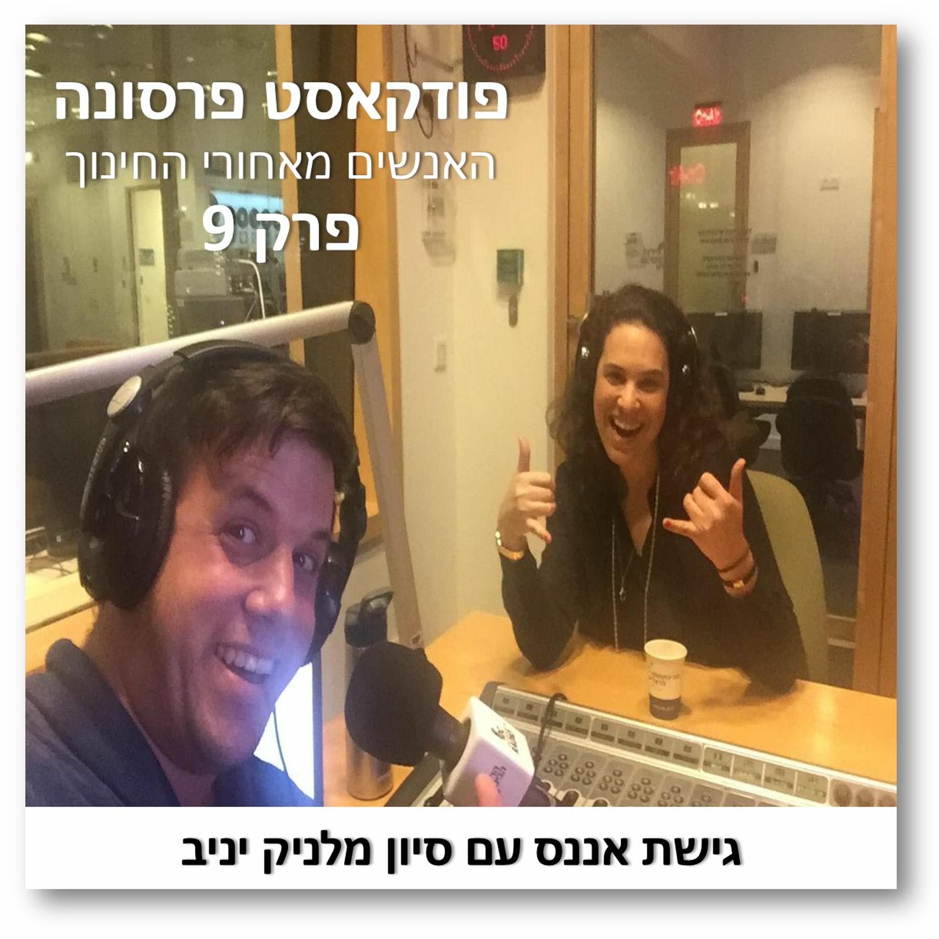 פרסונה פרק 9 - אננס עם סיון מלניק יניב פרסונה – פודקאסט על חינוך עם ניב מורגנשטרן פרסונה פרק 9 - אננס עם סיון מלניק יניב