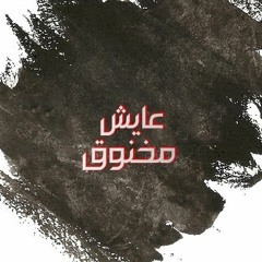 عايش مخنوق-ayesh makhno' "feat.abdo rock"