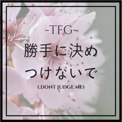勝手に決めつけないで (.dont judge me)