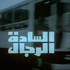 محمود عبد العزيز  محمد هلال - موسيقى السادة الرجال