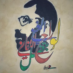 لو راح المغني بتضل الاغاني، رسم: قصي ابوعامر