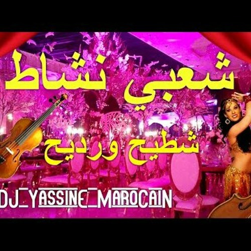 Listen to Chaabi Ambiance Swaken Lala Mira _ شعبي ديال شطيح.mp3 by Khaoula  Zmarrou in top playlist online for free on SoundCloud