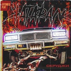 Скруджи — Панкратион