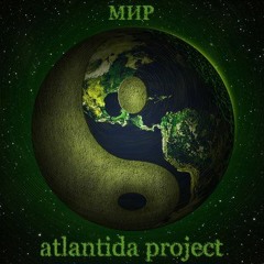 atlantida project - Тонкая грань