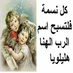 150 هللويا يسوع المسيح صام عنا سبحوا لله في جميع قديسيه سبحوا الله في قدسه سبحوه في فلك قوته مزمور
