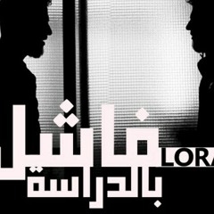فاشل بالدراسة - راب عن الدراسة - Lorans rap