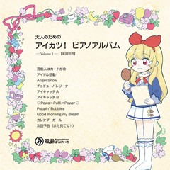 【アイカツ！】 芸カ15 - 大人のための アイカツ！ピアノアルバム Vol. 1 - クロスフェード
