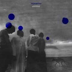 Перемотка - Untitled 2015-2017