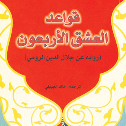 قواعد العشق الأربعون - يرويها: خضر برهم - The Forty Rules of Love - Narrated by: Khader Barham