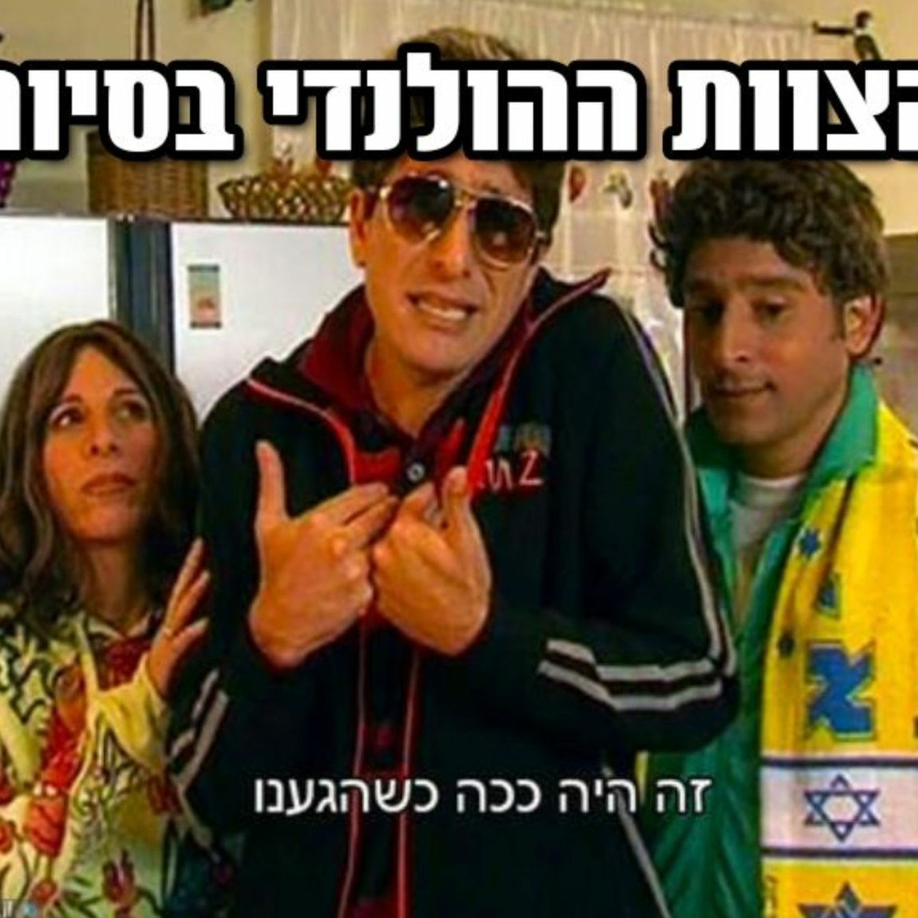 פרק #72 - מסכמים את המחזור ה-25 ציון 3 – הפודקאסט פרק #72 - מסכמים את המחזור ה-25