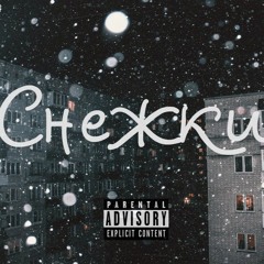 Северный - Снежки (2018)