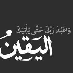 اليقين خطبة الجمعة للشيخ مدحت انور