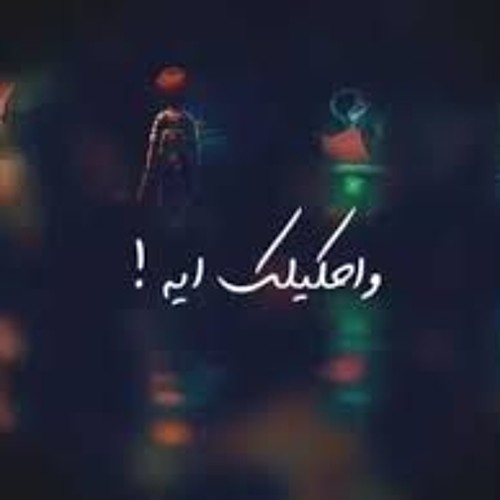 أحمد كامل - واحكيلك ايهAhmed Kamel - W A7kilk Eh