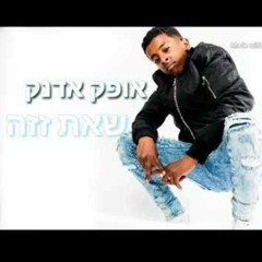 אופק אדנק -איך שאת זזה המלא