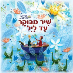 04 מי מה מיי - Mee Ma Mey