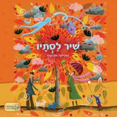 06 זוהר של סתיו - Autumn Glowin
