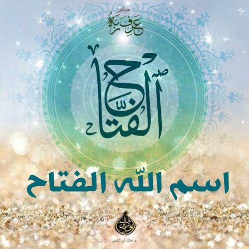 الفتاح اسم الله الفتاح By Khaled Abu Shadi Soundcloud
