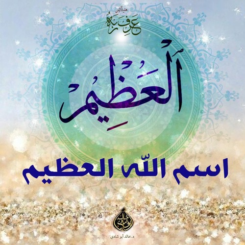 العظيم - اسم الله العظيم