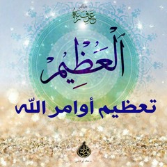 العظيم - تعظيم أوامر الله