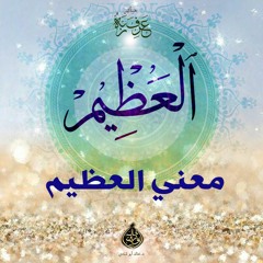 العظيم - معني العظيم