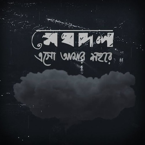 এসো আমার শহরে - Meghdol