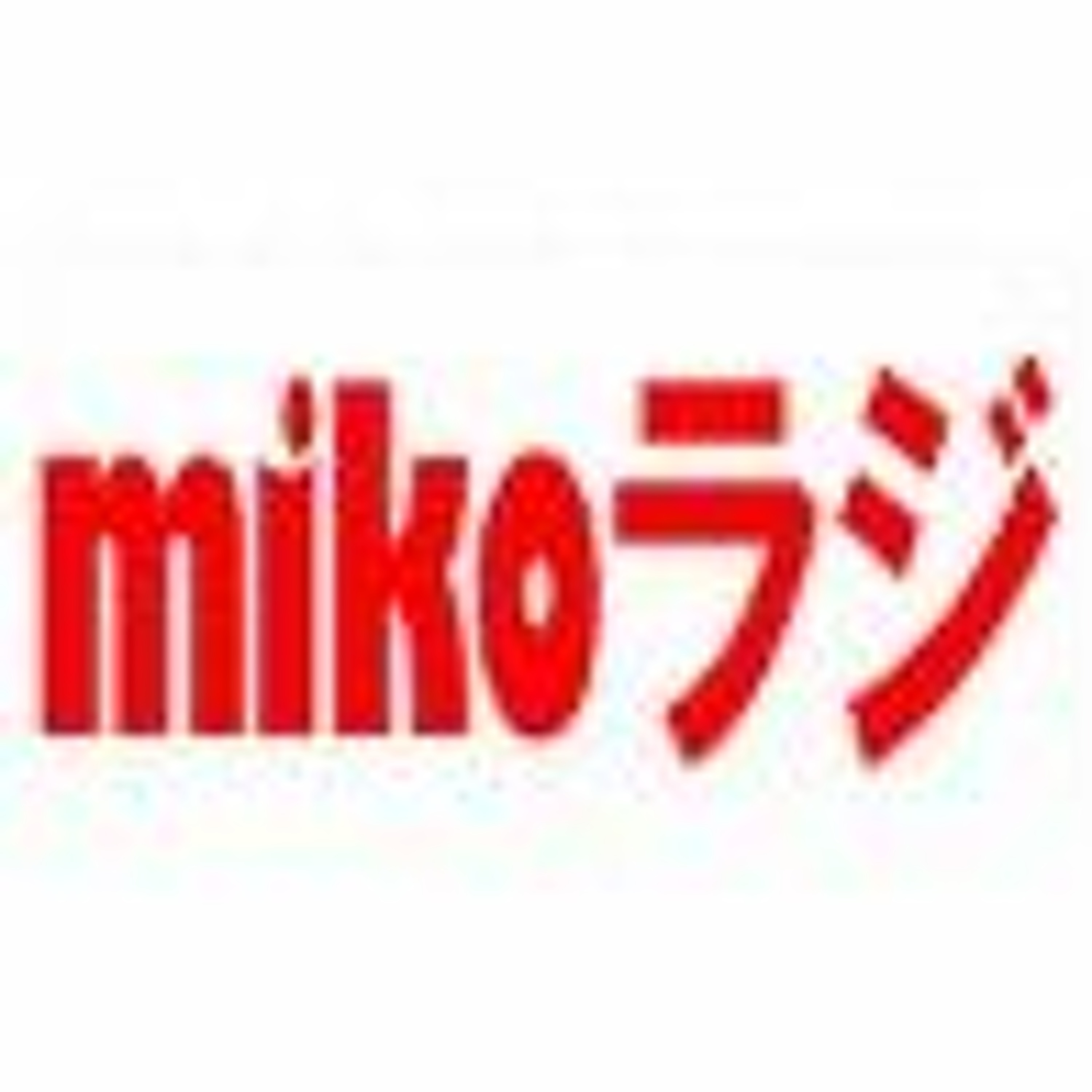 MIKO mikoラジ