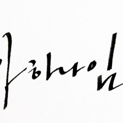 주님을 위해 민세나