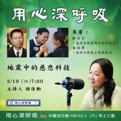 用心深呼吸 10 【柳宗言+潘培菁】