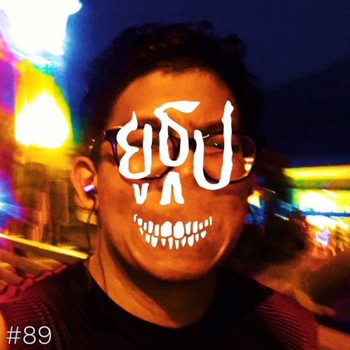 ยูธูป EP89 : ผีระหว่างทาง
