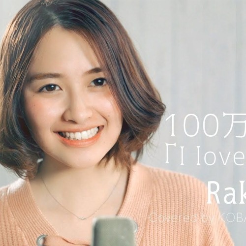 【女性が歌う】100万回の「I Love You」 Rake (Covered By コバソロ  有華)