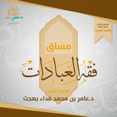 الوضوء |د.عامر بهجت – الوحدة الأولى الدرس 1\/3