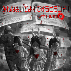 です。ラビッツ - みんなおいでよ！ですラビランド！ アイドル界の闇  (AxLxL Remix)