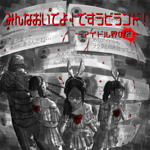 です。ラビッツ - みんなおいでよ！ですラビランド！ アイドル界の闇  (AxLxL Remix)