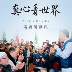 真心看世界20180307【富商變難民】