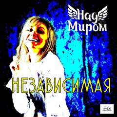 НадМиром - Независимая