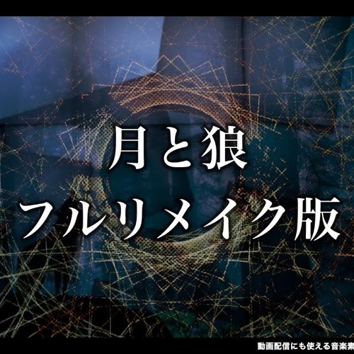 【魔王魂】月と狼(フルリメイク版) by Centralliner Free Listening on SoundCloud