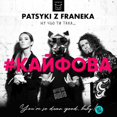 PATSYKI Z FRANEKA - #Кайфова
