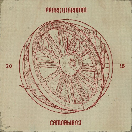 18. #Рватьнабитах (feat. Stankey) (Bonus Track.)