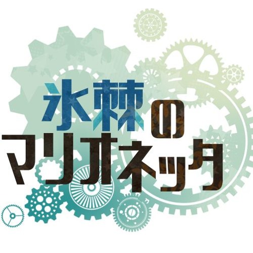 氷の棘
