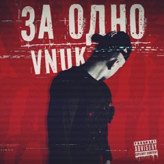 ЗА ОДНО