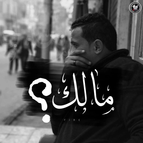 FIRe مالك ؟ - Malak