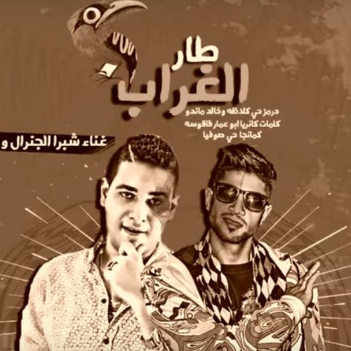 مهرجان طار الغراب شبرا الجنرال عمرو حاحا توزيع عمرو حاحا 2018