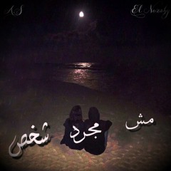 Amr sabry ft.(akram wael) مش مجرد شخص