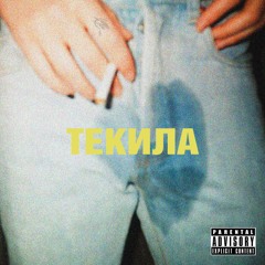 Текила (feat. MATEY, fedorer)