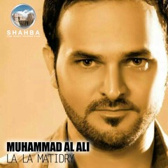 Muhammad Al Ali - La La Matidry | محمد العلي - لا لا ماتدري